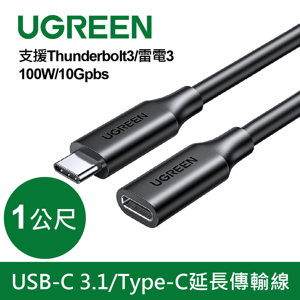 綠聯 USB-C 3.1/Type-C延長傳輸線 支援Thunderbolt3 雷電3 100W/10Gpbs