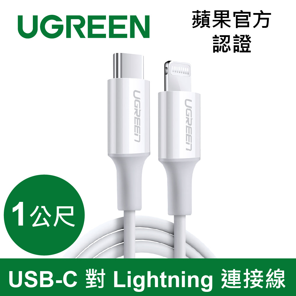 【拆封新品/福利品】綠聯 iPhone充電線 Type-C 2.0 MFi蘋果官方認證 3A快充 USB-C 對 Lightning 連接線 (1公尺)