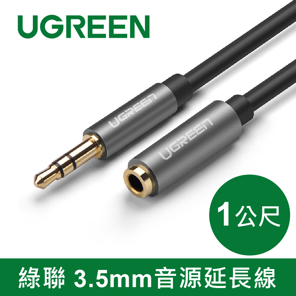 【拆封新品/福利品】綠聯 3.5mm音源延長線
