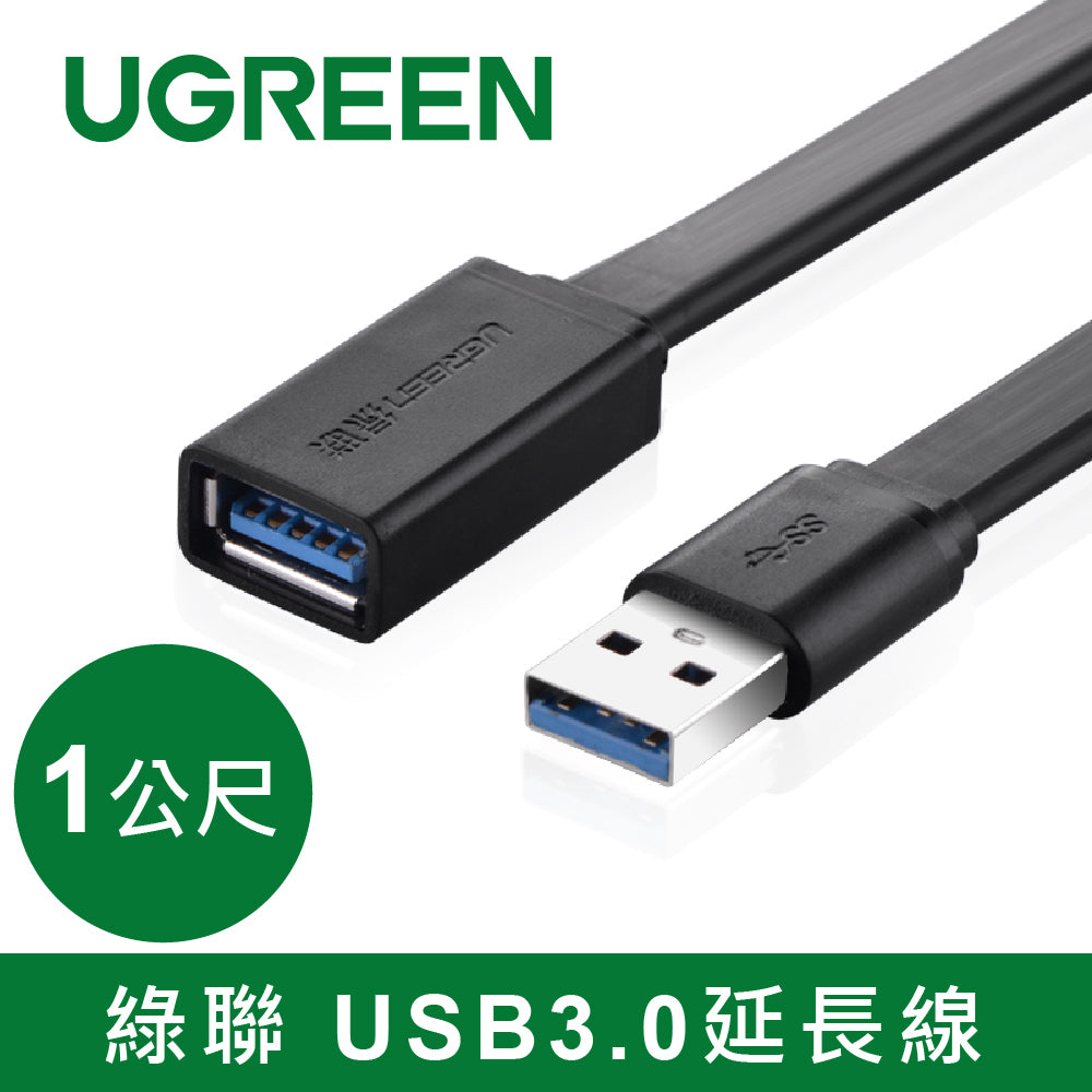 [福利品]  綠聯 USB3.0延長線 FLAT版