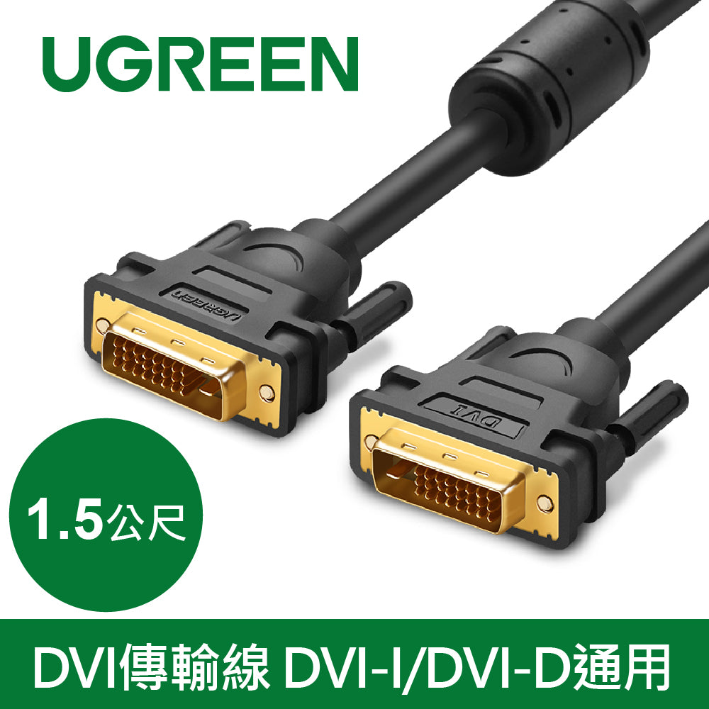 [福利品] 綠聯 DVI傳輸線 DVI-I/DVI-D通用