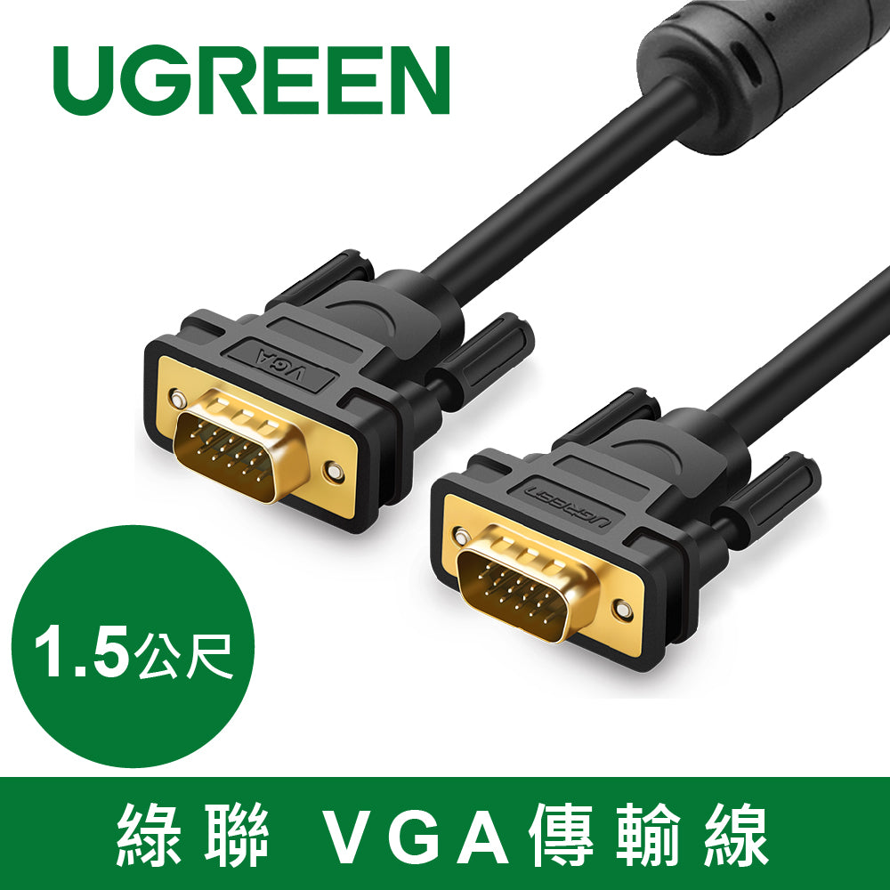【拆封新品/福利品】綠聯 1.5M VGA傳輸線 VGA male to male cable