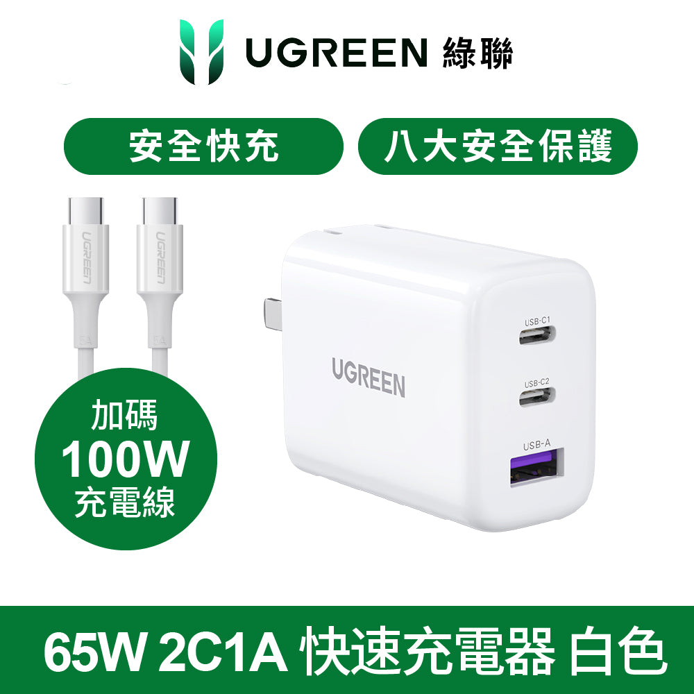 綠聯 GaN充電器 快充版(65W 三口快充充電器組+Type-C快充線 2C1A)
