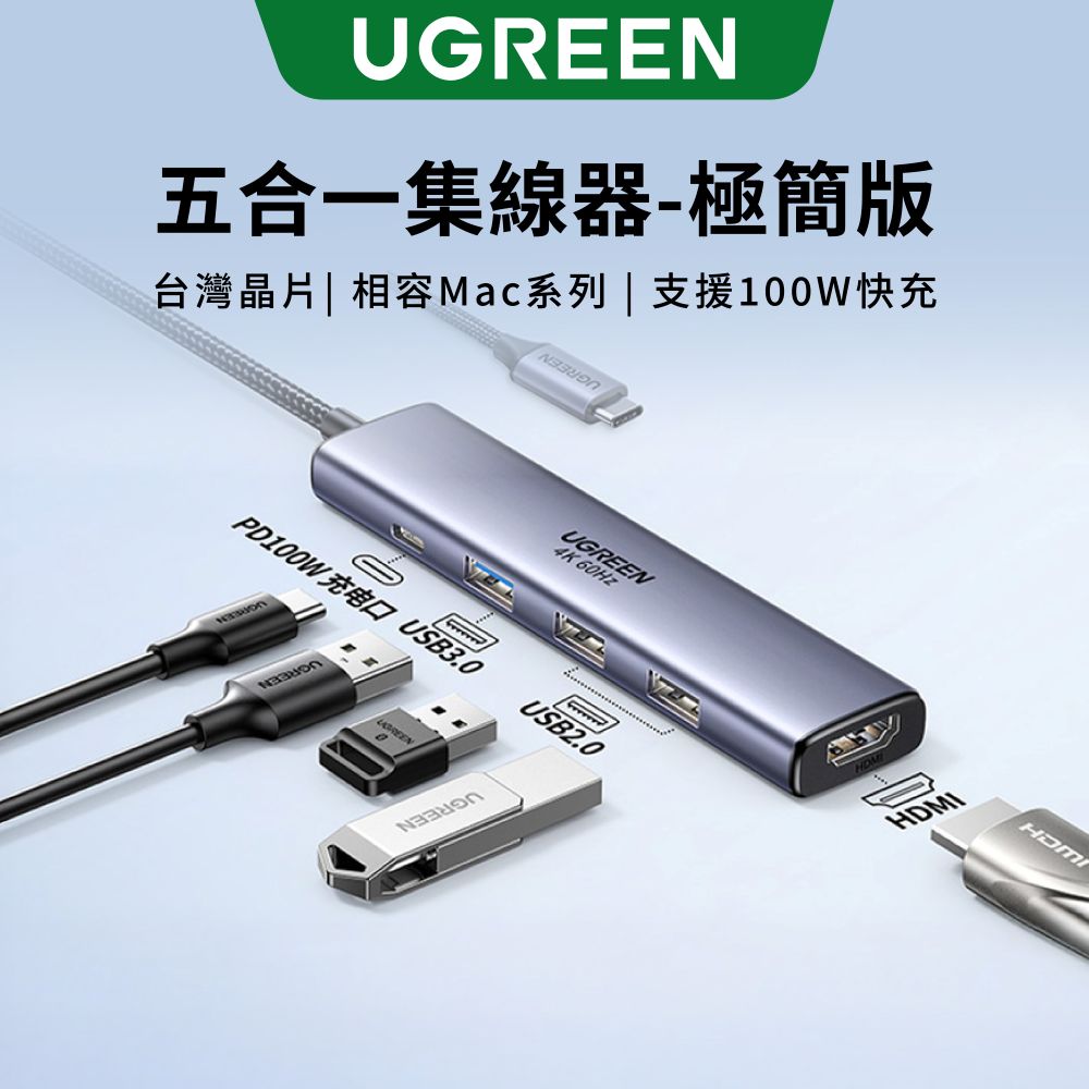綠聯 五合一Type-C集線器 極簡版 [台灣創惟晶片]