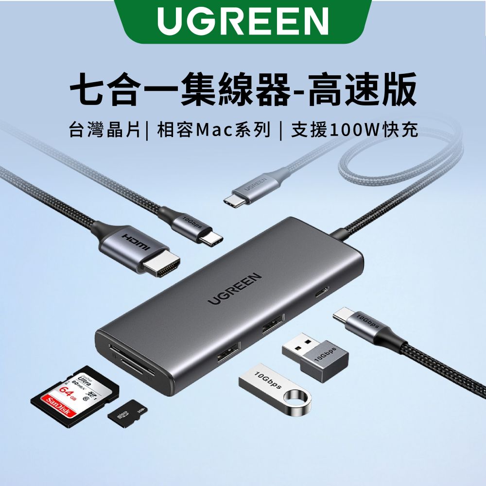 綠聯 七合一Type-C集線器 10Gbps高速傳輸版 [使用台灣創惟晶片]