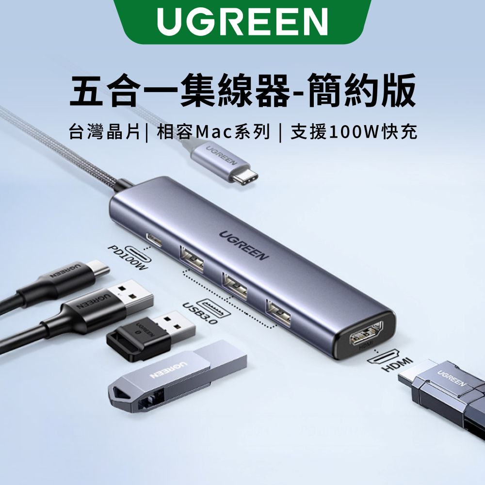 綠聯 五合一Type-C集線器 簡約版 [使用臺灣創惟晶片]
