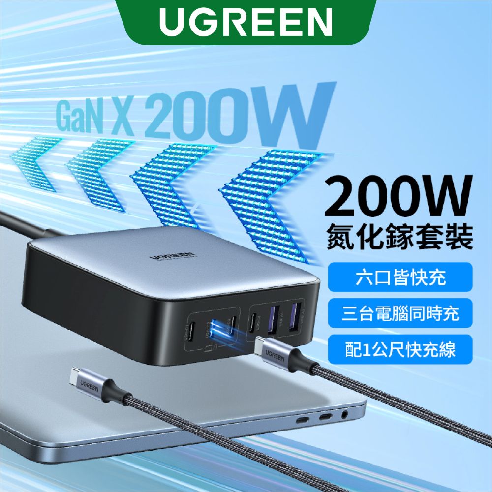 綠聯 200W 4C2A氮化鎵 六孔充電器 米老鼠頭不漏電【使用NXP荷蘭恩智浦晶片】