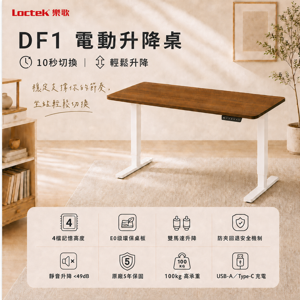 樂歌Loctek｜三段式雙馬達穩定升降 人體工學電動升降桌 DF1 抗噪/耐重 進階款 免運費免安裝