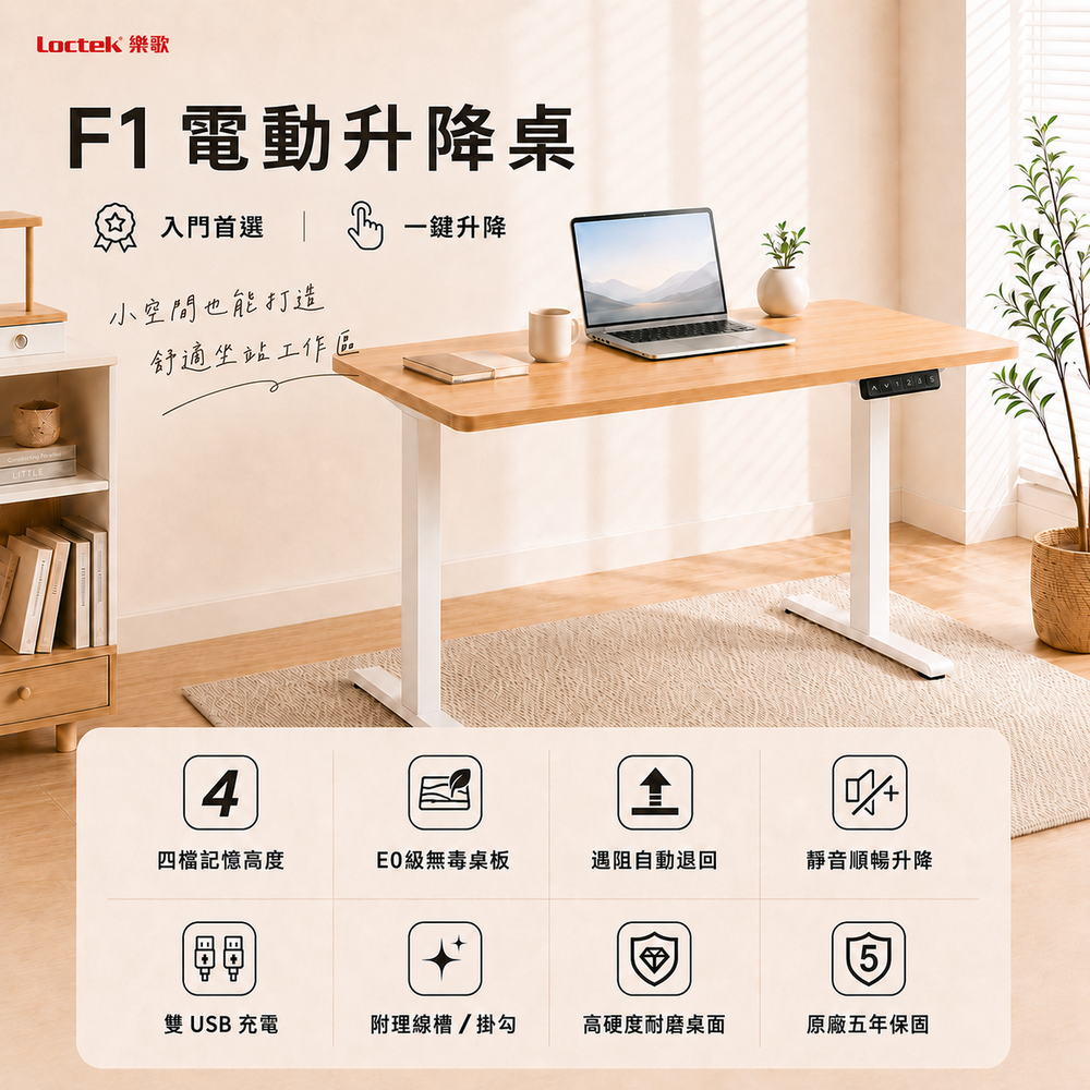 樂歌Loctek｜人體工學電動升降桌 F1 入門款 (附贈理線槽/掛勾)  站立式工作桌  免運費