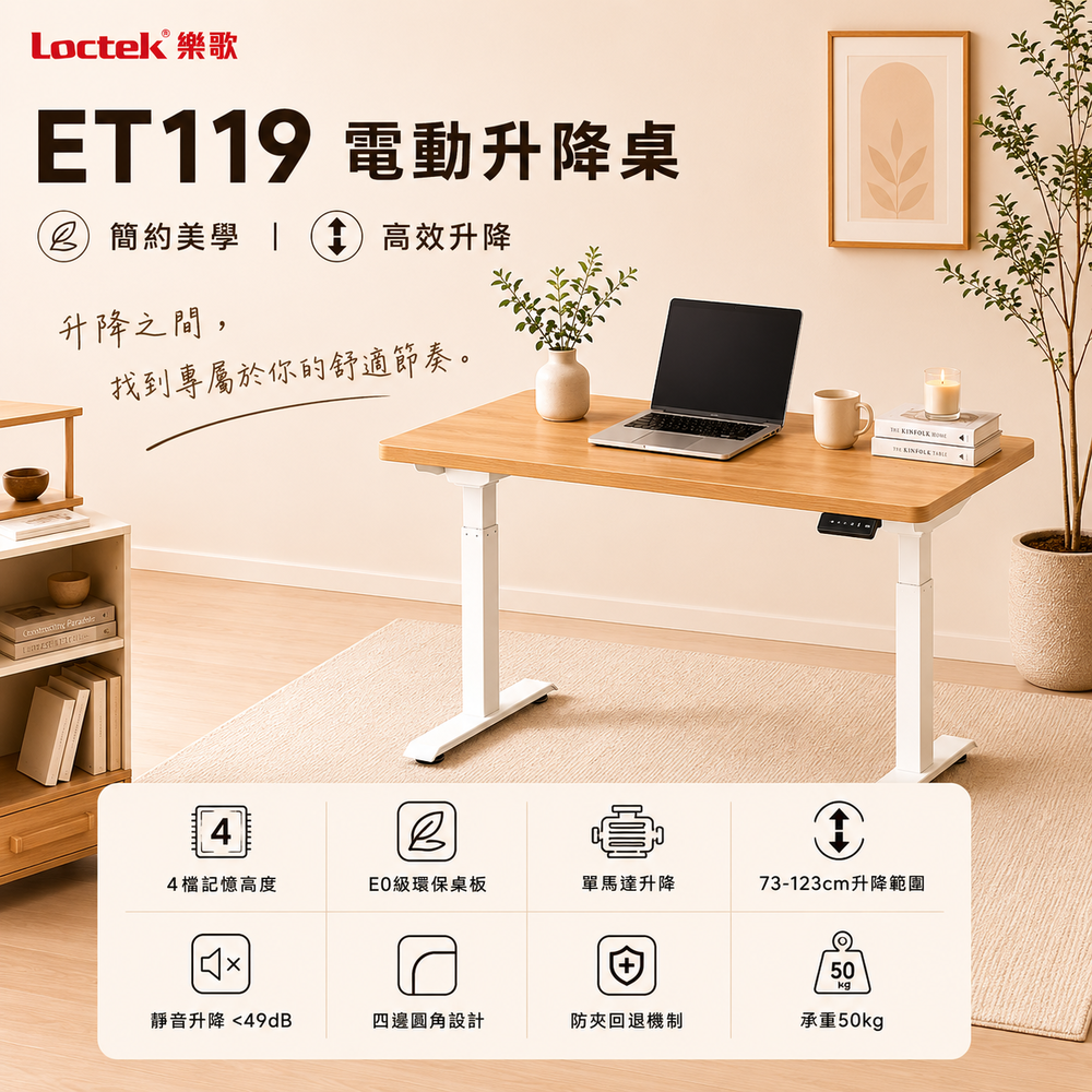 樂歌Loctek｜人體工學電動升降桌 ET119  可安裝掛件 商務款 站立式工作桌 免運費免安裝