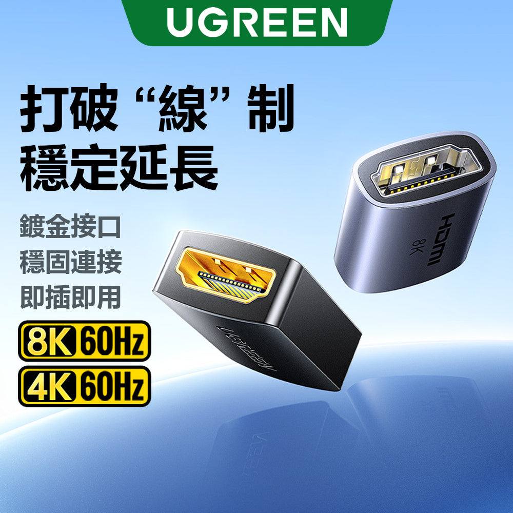 綠聯 HDMI母對母 延長對接頭