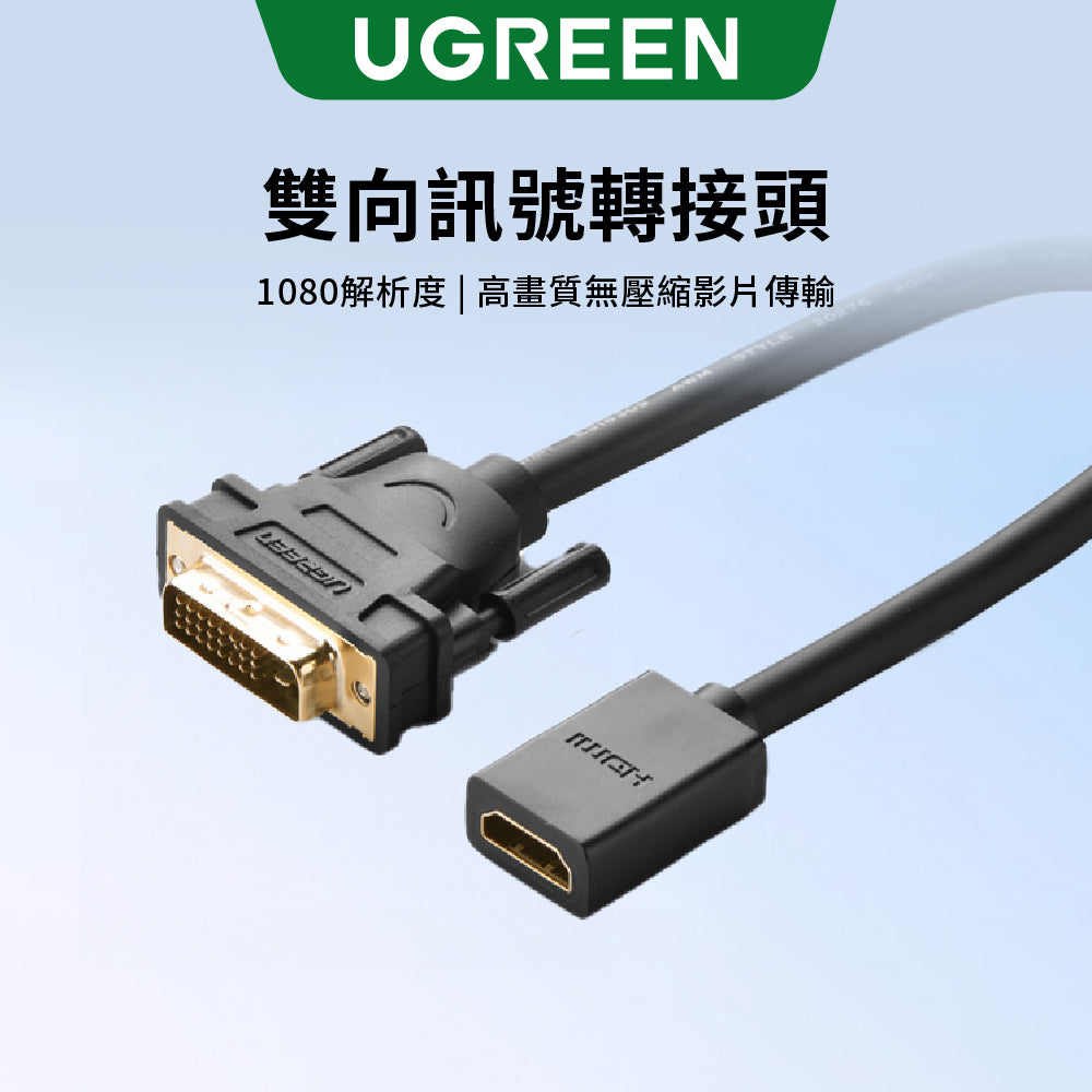 綠聯 DVI 轉 HDMI 轉接線 公對母 電腦接螢幕／電視 影像轉接 22公分