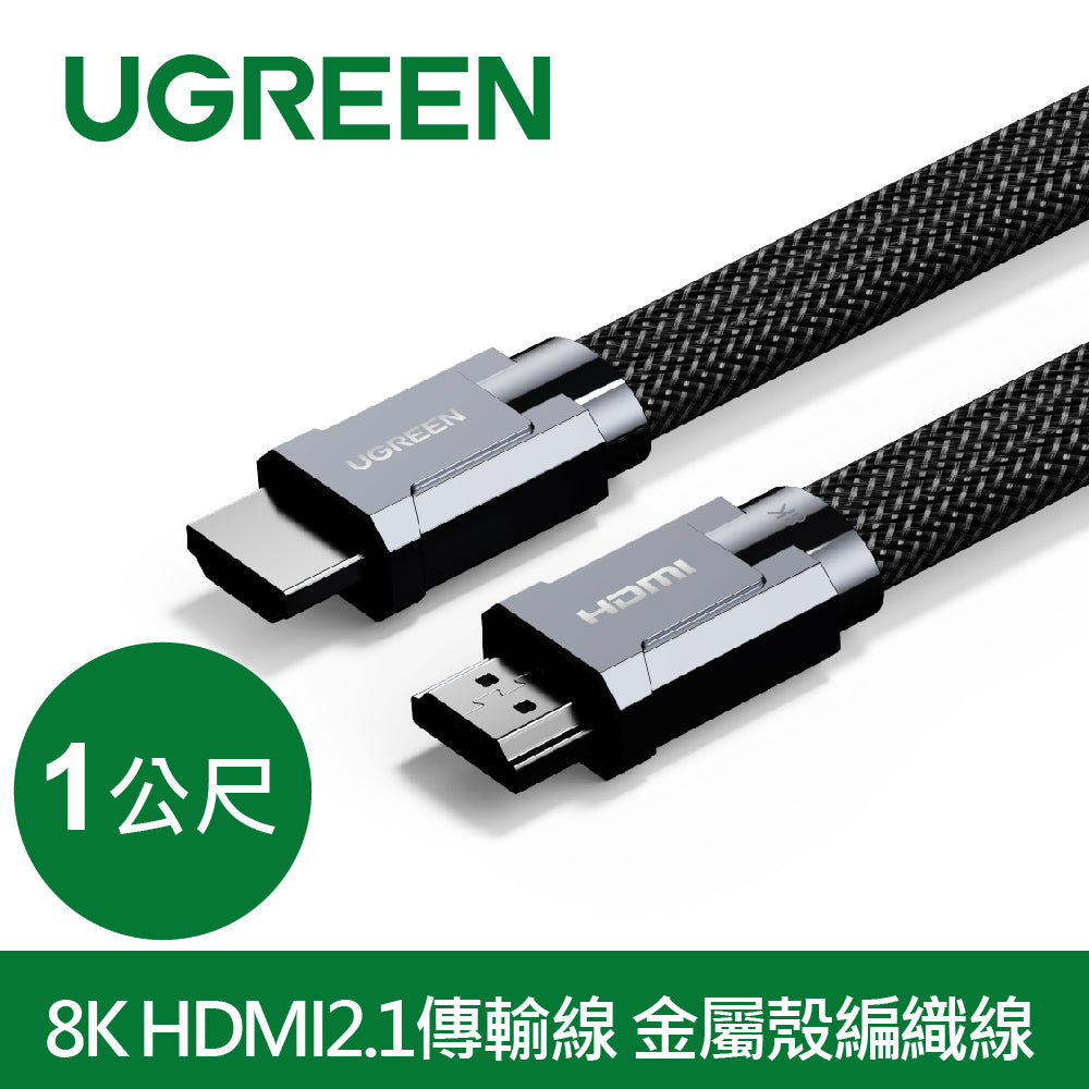 綠聯 8K HDMI2.1傳輸線 金屬殼編織線 收納平整版