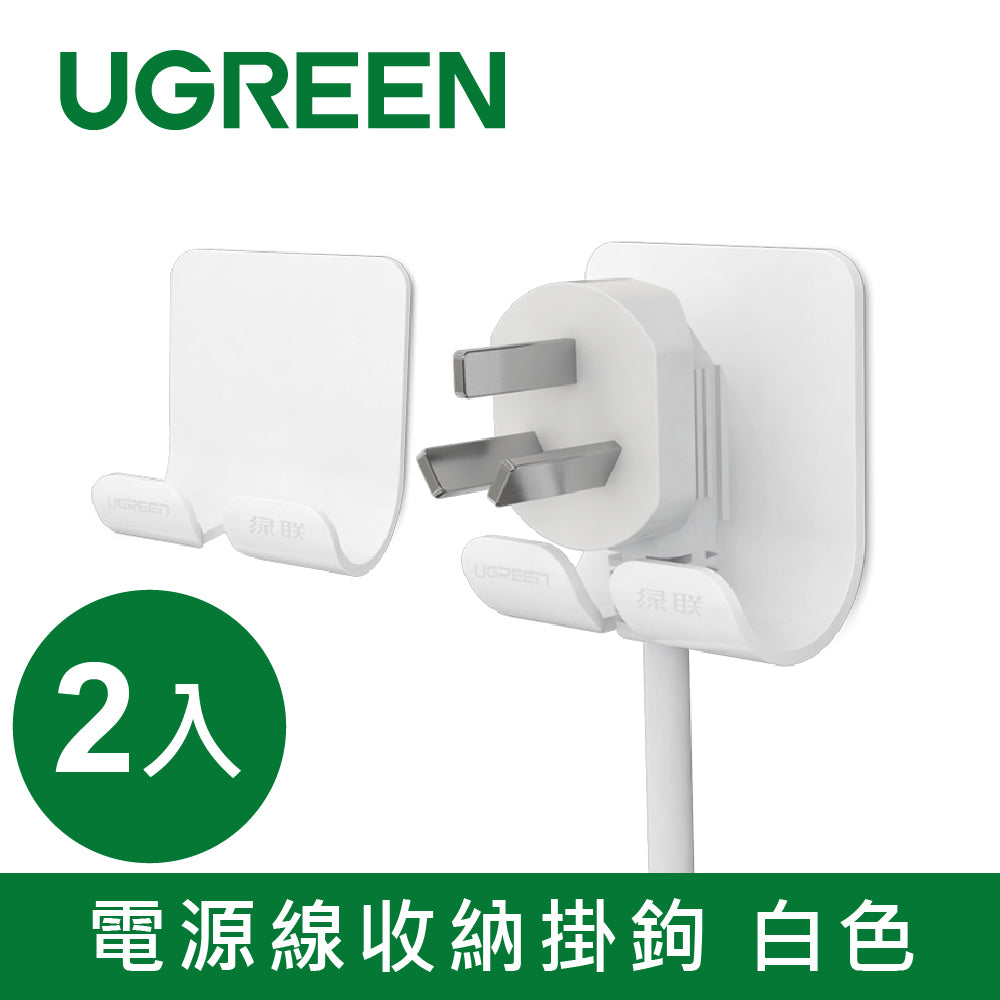 綠聯 電源線收納掛鉤 2入 白色