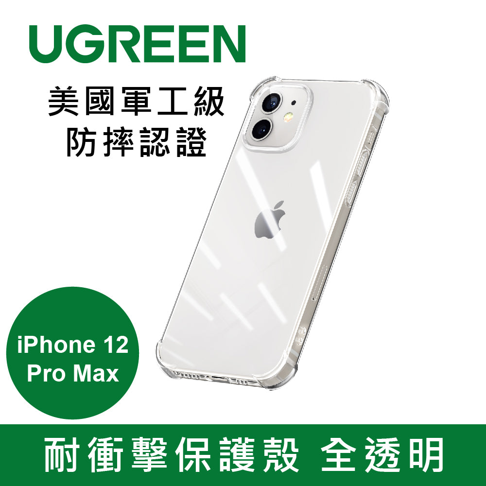 [拆封新品/福利品]綠聯 耐衝擊保護殼 全透明 美國軍工級防摔認證