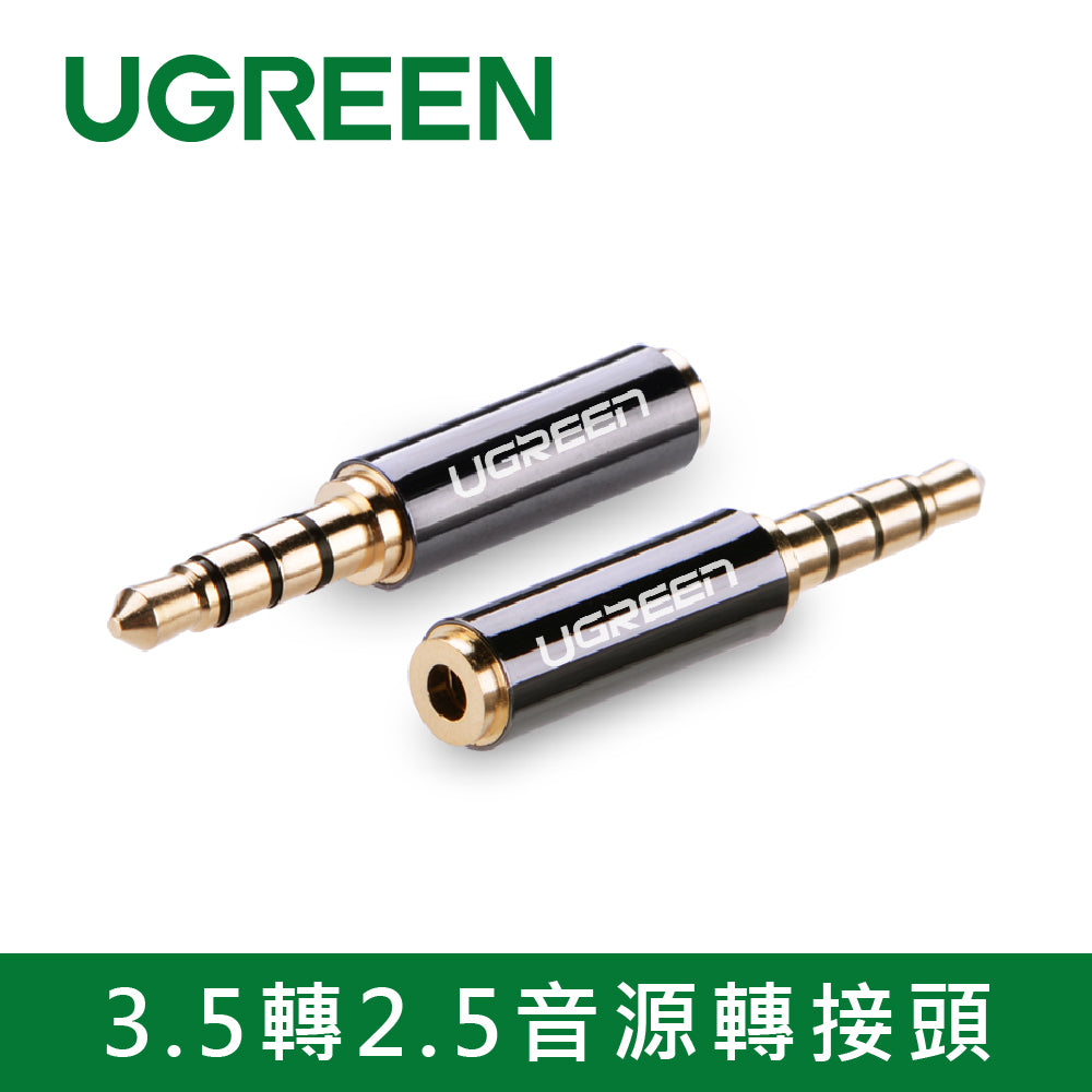 綠聯 3.5轉2.5音源轉接頭