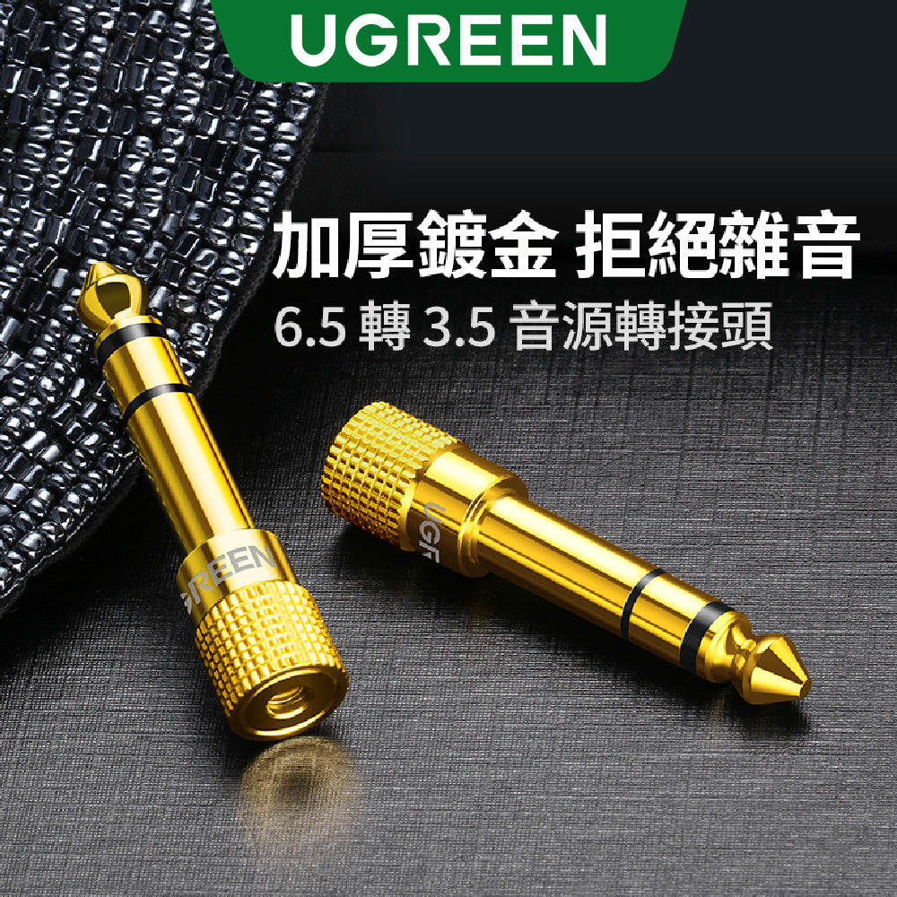 綠聯 6.5轉3.5音源轉接頭