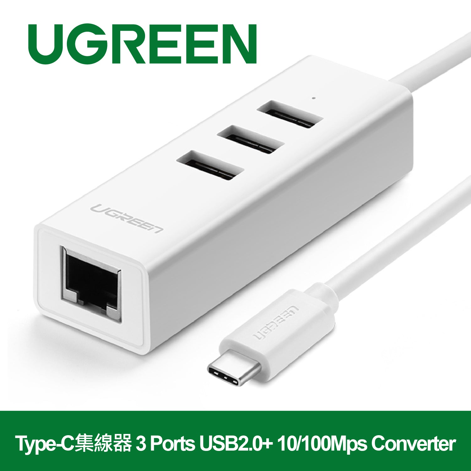 【拆封新品/福利品】綠聯 Type-C集線器 3 Ports USB2.0+ 10/100Mps Converter