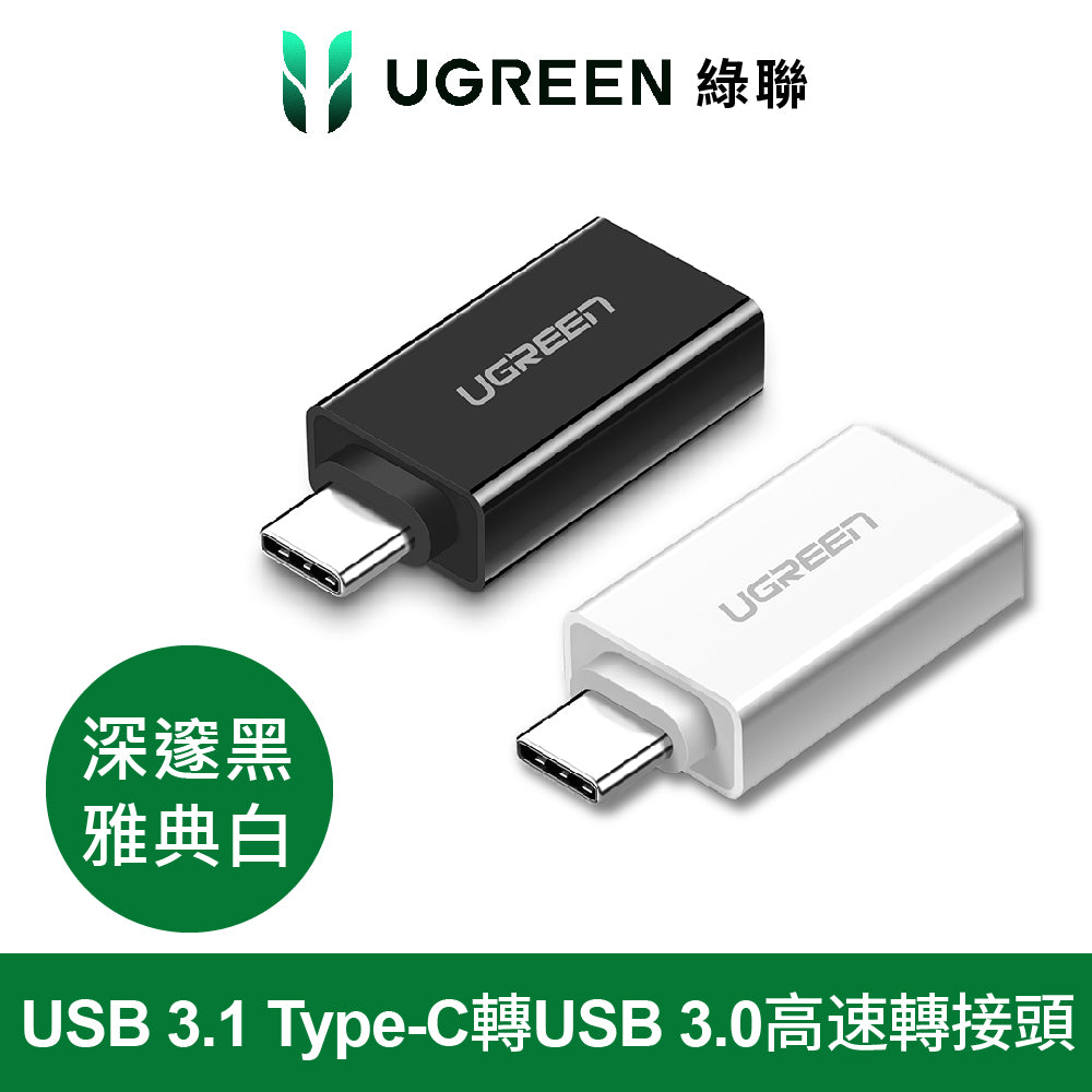 綠聯 USB 3.1 Type C轉USB3.0高速轉接頭