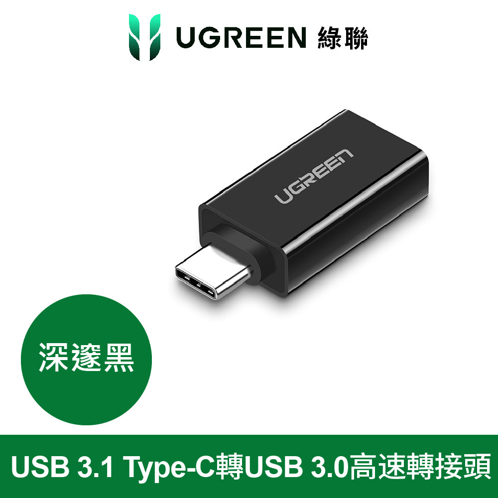 綠聯 USB 3.1 Type C轉USB3.0高速轉接頭