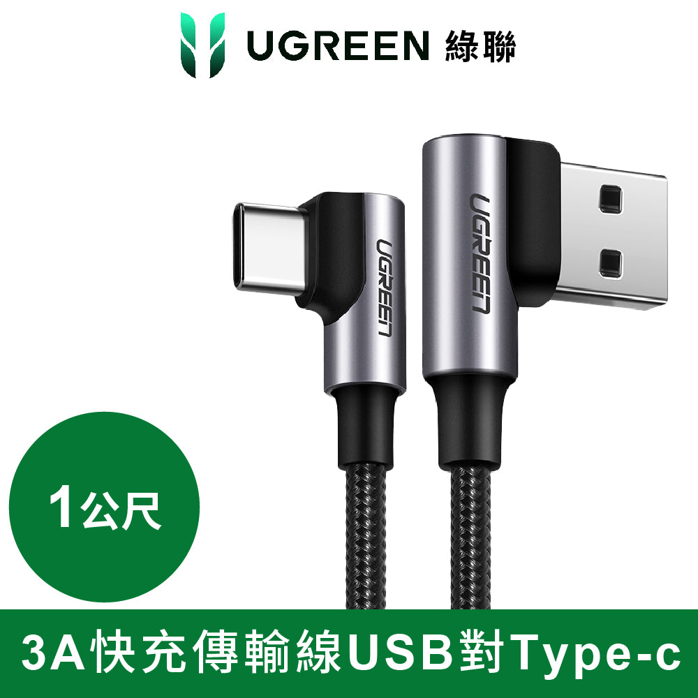 [拆封新品/福利品]綠聯 3A快充電線/傳輸線USB對Type-C金屬殼編織線 電競黑雙L型