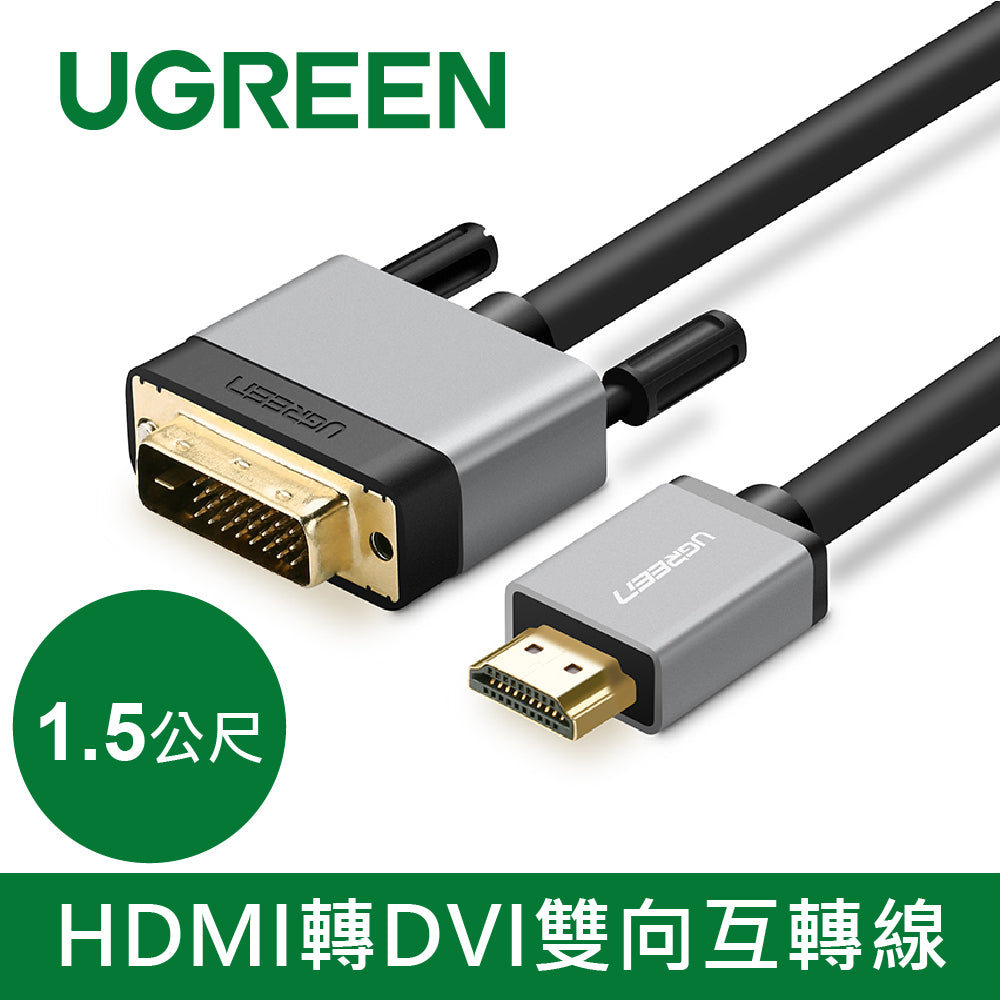 【拆封新品/福利品】綠聯 1.5M HDMI轉DVI雙向互轉線 Aluminium Shell版