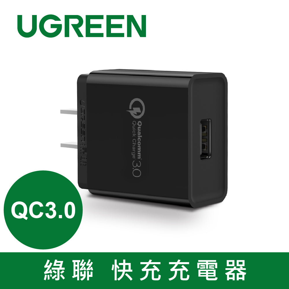 [拆封新品/福利品] 綠聯 QC 3.0 快速充電器