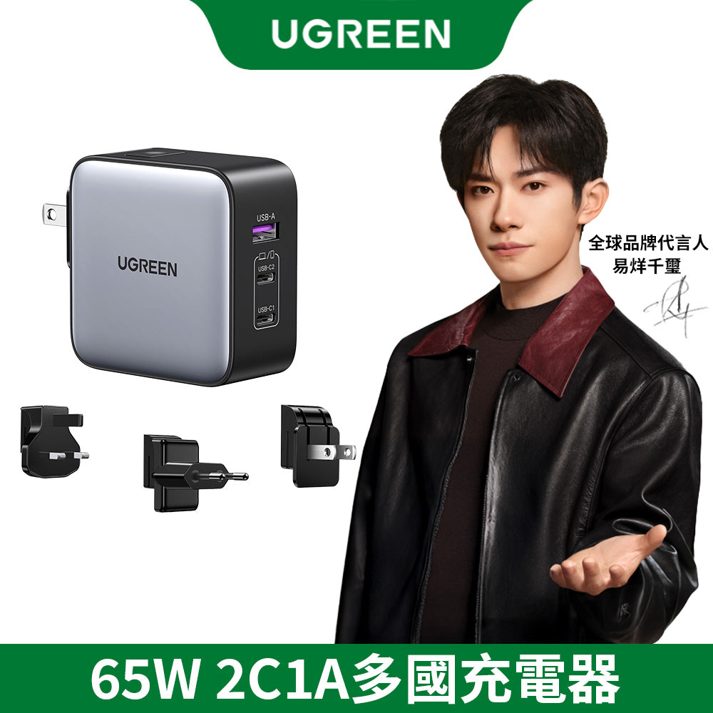 綠聯 65W 三孔氮化鎵快充充電器 2C1A多國轉接版【使用南芯晶片】