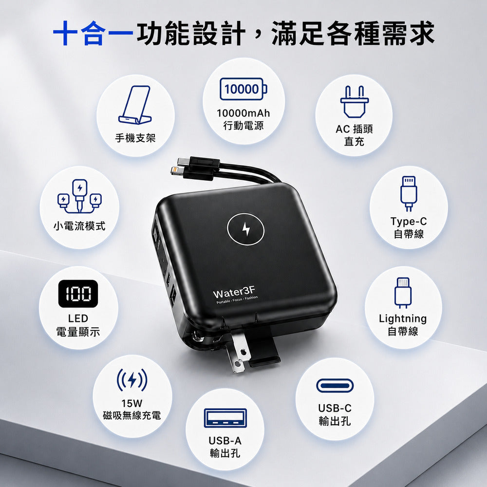 Water3F 10000mAh 十合一無線快充行動電源