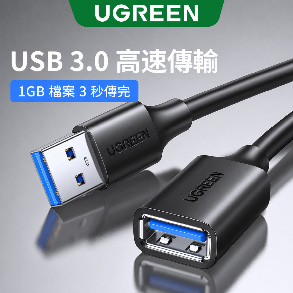 綠聯 USB3.0 延長線