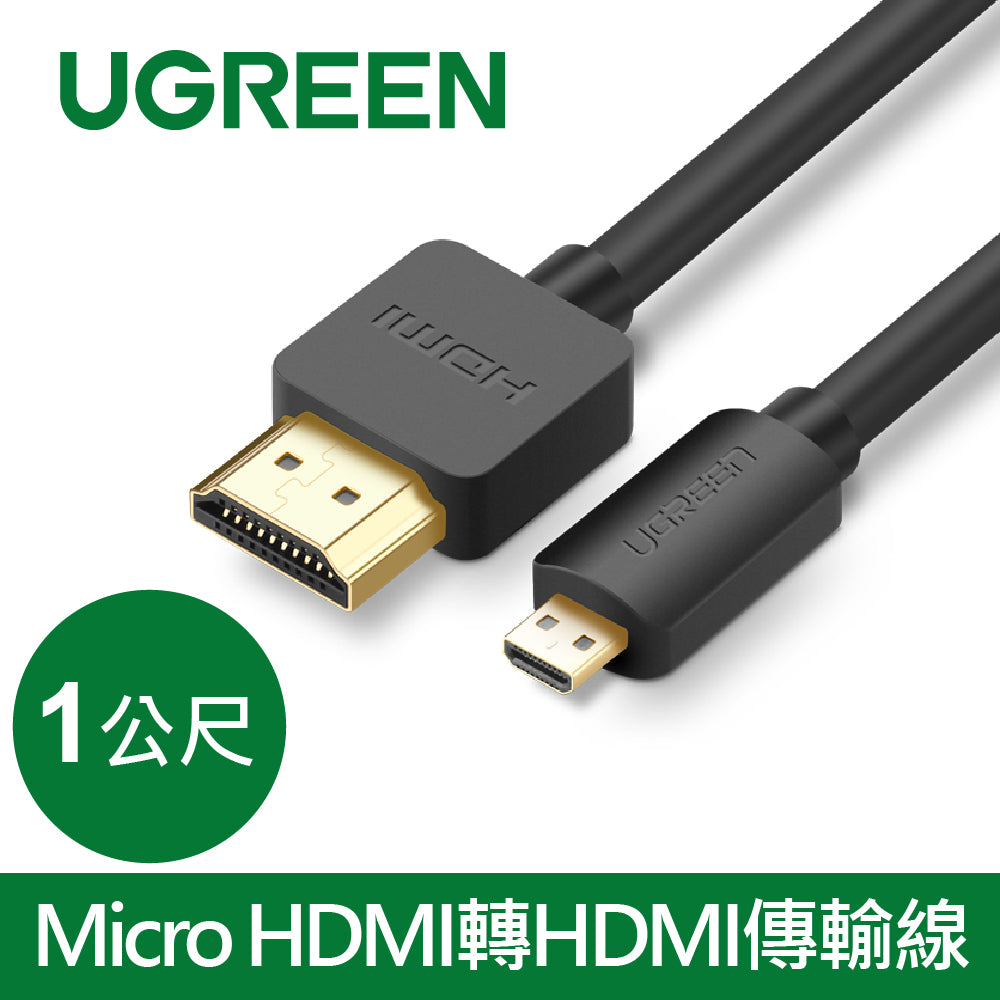 綠聯 Micro HDMI轉HDMI傳輸線