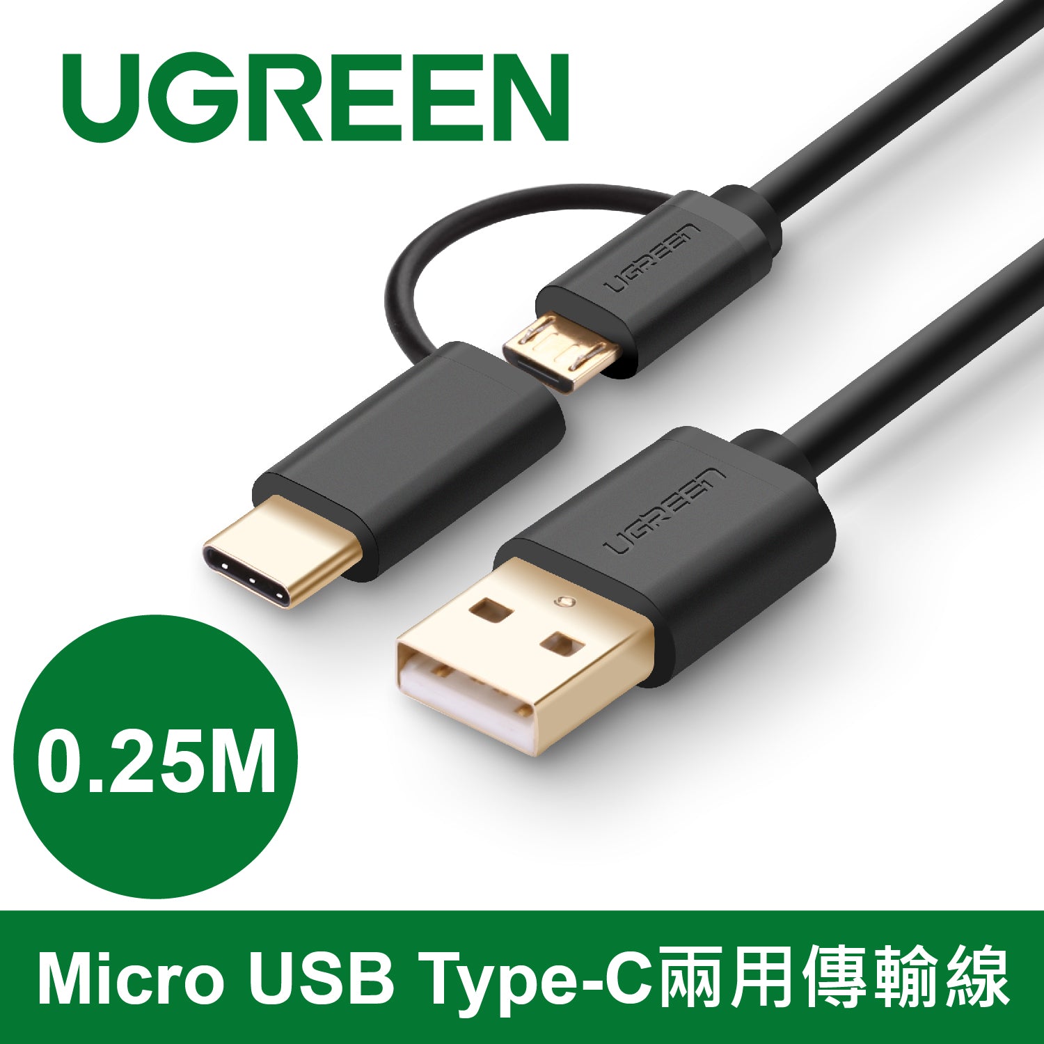 【拆封新品/福利品】綠聯 Micro USB Type-C兩用快充傳輸線