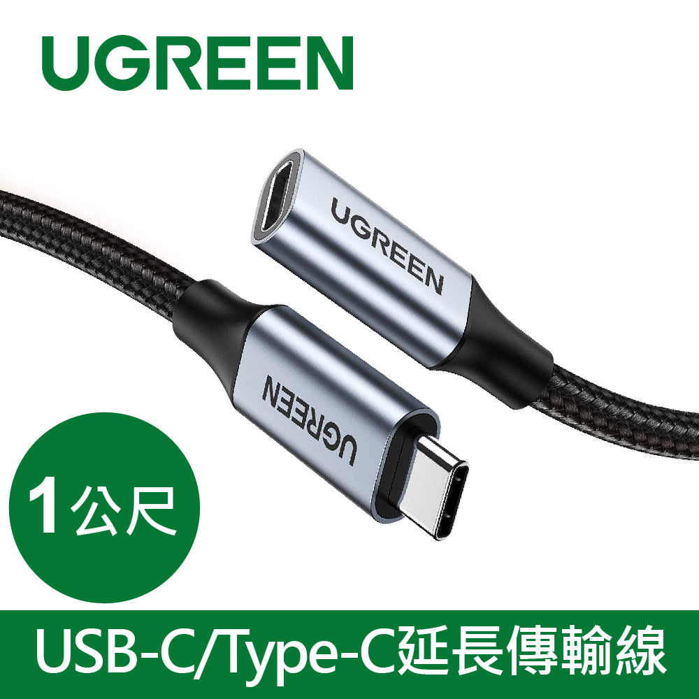 [拆封新品/福利品]綠聯 USB-C/Type-C延長傳輸線10Gbps金屬編織版(1公尺)