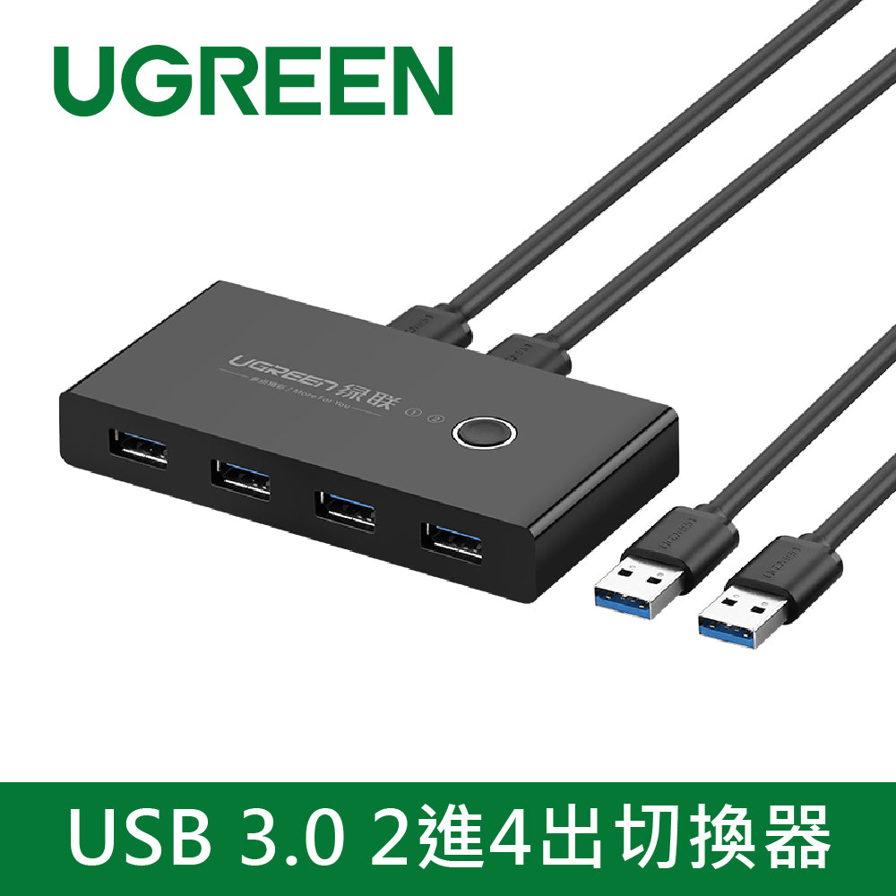 [拆封新品/福利品]綠聯 USB 3.0 2進4出切換器