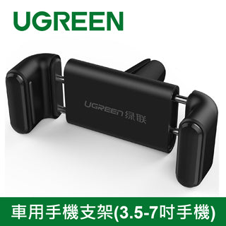 [拆封新品/福利品]綠聯 車用手機支架(3.5-7吋手機)