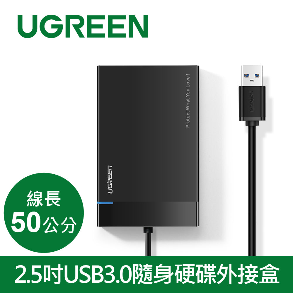 [拆封新品/福利品]綠聯 50cm  2.5吋USB3.0隨身硬碟外接盒 黑色 UASP版