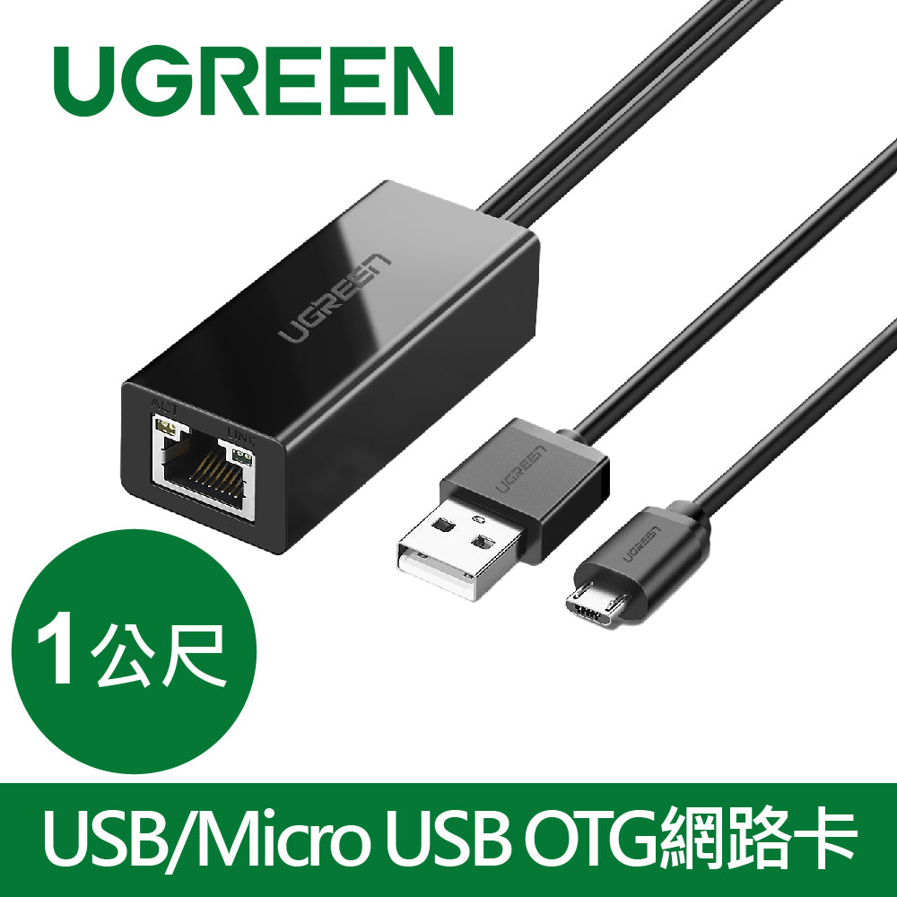 [拆封新品/福利品]綠聯 1M  USB/Micro USB OTG網路卡