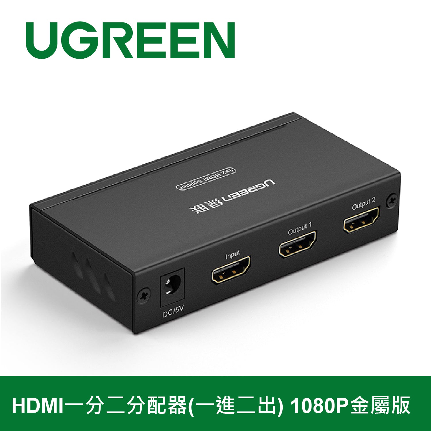 綠聯 HDMI一分二分配器(一進二出) 1080P金屬版
