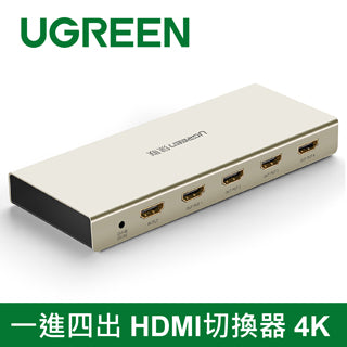 [拆封新品/福利品]綠聯 一進四出 HDMI切換器 4K Zinc Alloy版