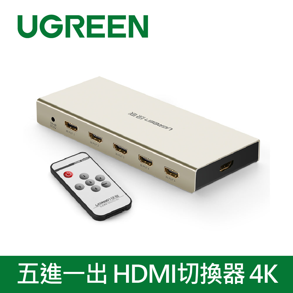 綠聯 五進一出 HDMI切換器 4K Zinc Alloy版