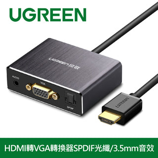 [拆封新品/福利品]綠聯 HDMI轉VGA轉換器SPDIF光纖/3.5mm音效PRO版