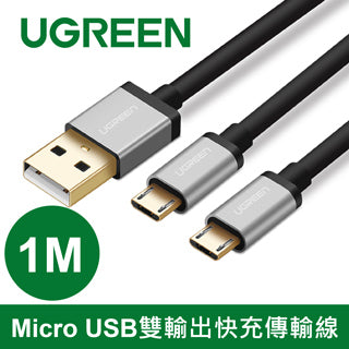 [拆封新品/福利品]綠聯 1M Micro USB雙輸出快充傳輸線
