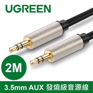 [拆封新品/福利品]綠聯 3.5mm AUX 發燒級音源線