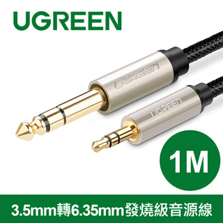 【福利品】綠聯 3.5mm轉6.35mm發燒級音源線