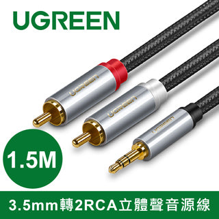 [拆封新品/福利品]綠聯 1.5M 3.5mm轉2RCA立體聲音源線