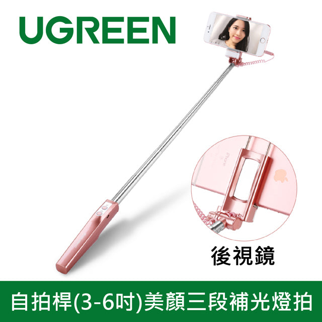 綠聯 自拍桿(3-6吋)美顏三段補光燈拍