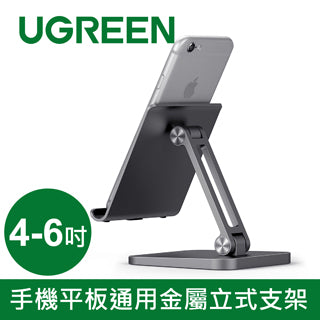 [拆封新品/福利品]綠聯 手機平板通用金屬立式支架(4-6寸)