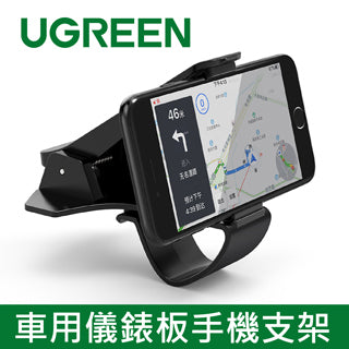 [拆封新品/福利品]綠聯 車用儀錶板手機支架(3.5-6.5吋)