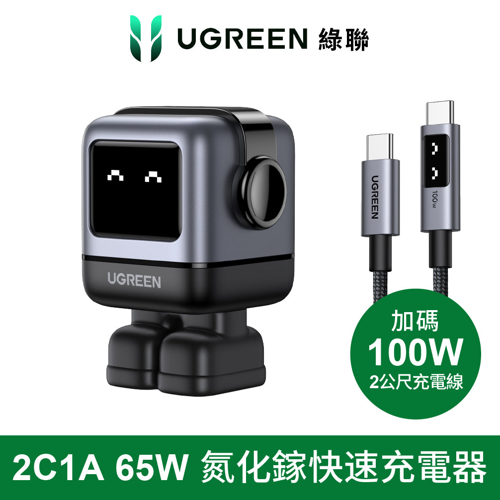 【限時9折優惠】綠聯 小機器人 65W GaN充電器 萌系快充小怪獸+小機器人充電線/傳輸線 (深空灰2公尺)