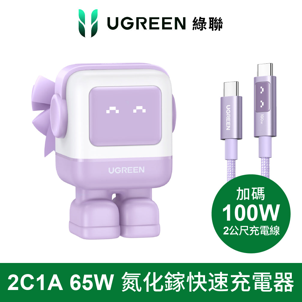 【限時9折優惠】綠聯 小機器人 65W GaN充電器 萌系快充小怪獸+小機器人充電線/傳輸線 (粉紫色2公尺)